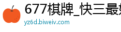 677棋牌_快三最好倍投方案_大发一分钟规律技巧_十大网赌信誉网址大全_盈盈彩app旧版下载